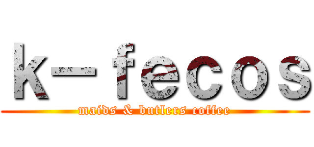 ｋ－ｆｅｃｏｓ (maids & butlers coffee)