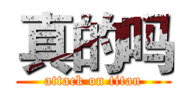 真的吗 (attack on titan)