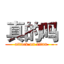 真的吗 (attack on titan)