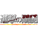 進撃の鷄腿 (good good eat!)