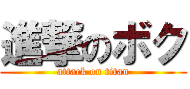 進撃のボク (attack on titan)