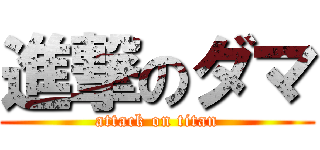 進撃のダマ (attack on titan)