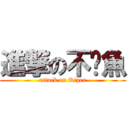 進撃の不啦魚 (attack on Riper)
