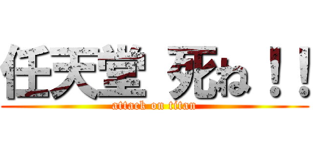 任天堂 死ね！！ (attack on titan)