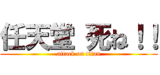 任天堂 死ね！！ (attack on titan)