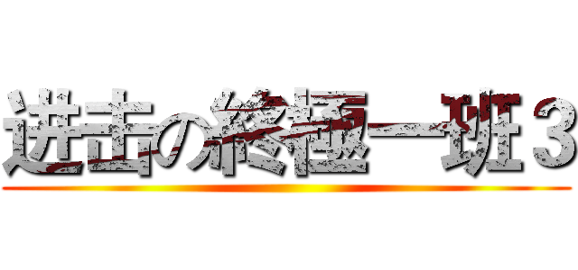 进击の終極一班３ ()