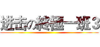 进击の終極一班３ ()