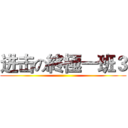 进击の終極一班３ ()