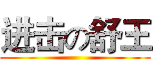 进击の舒王 ()