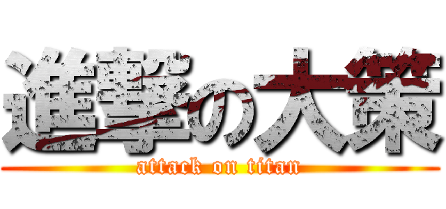 進撃の大策 (attack on titan)