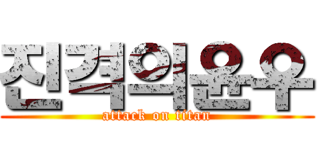 진격의윤우 (attack on titan)