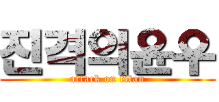 진격의윤우 (attack on titan)