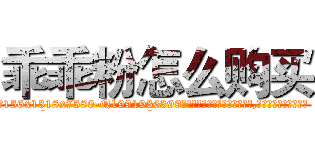 乖乖粉怎么购买 (乖乖粉怎么购买【电.话156x1318x7580-Q1991936399鑫宏药业】我们做的是长期生意,靠的是老客户长期支持
参考消息网2月20日报道 韩媒称，“剩女多、离婚率高的城市，房价一定会上涨。”这是中国经济学家金岩石2016年12月参加在上海举行的房地产相关论坛时说的话。
)