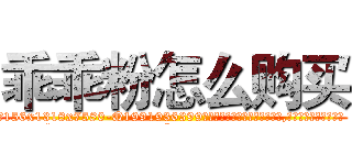 乖乖粉怎么购买 (乖乖粉怎么购买【电.话156x1318x7580-Q1991936399鑫宏药业】我们做的是长期生意,靠的是老客户长期支持
参考消息网2月20日报道 韩媒称，“剩女多、离婚率高的城市，房价一定会上涨。”这是中国经济学家金岩石2016年12月参加在上海举行的房地产相关论坛时说的话。
)