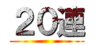 ２０連 ()