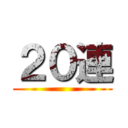 ２０連 ()
