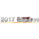 ２０１７ 佐沼夏まつり ()