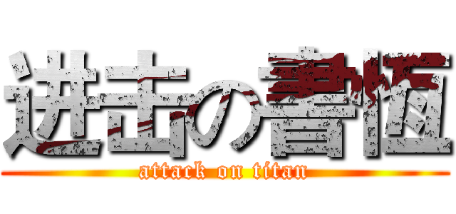 进击の書恆 (attack on titan)
