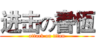 进击の書恆 (attack on titan)