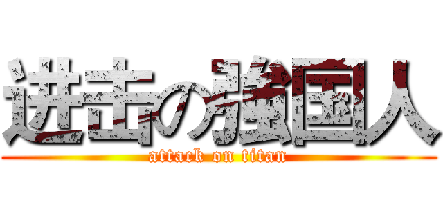 进击の強国人 (attack on titan)
