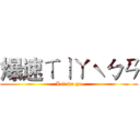 爆速ㄒㄧㄚˋㄅㄢ (Let me go)