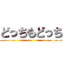 どっちもどっち ()