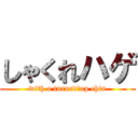 しゃくれハゲ (with a turned‐up chin)