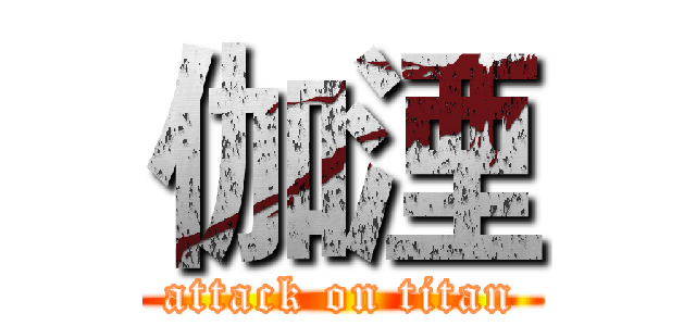 伽湮 (attack on titan)