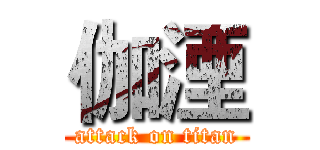 伽湮 (attack on titan)