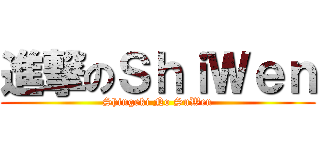 進撃のＳｈｉＷｅｎ (Shingeki No SuWen)
