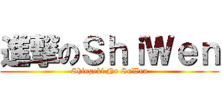 進撃のＳｈｉＷｅｎ (Shingeki No SuWen)
