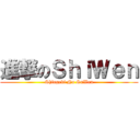 進撃のＳｈｉＷｅｎ (Shingeki No SuWen)