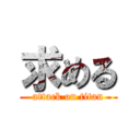 求める (attack on titan)