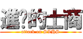 進擊的士商 (attack on SLHS)