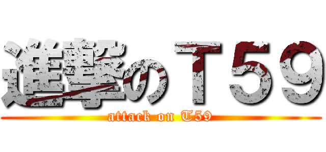 進撃のＴ５９ (attack on T59)