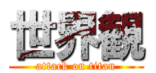 世界観 (attack on titan)