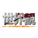 世界観 (attack on titan)