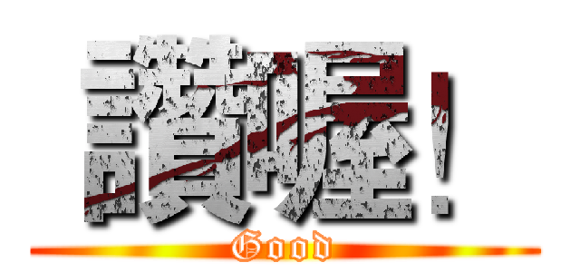  讚喔！ (Good)