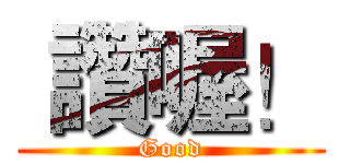  讚喔！ (Good)