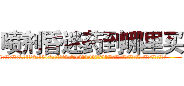 喷剂昏迷药到哪里买 (喷剂昏迷药到哪里买【电.话156x1318x7580-Q1991936399鑫宏药业】我们做的是长期生意,靠的是老客户长期支持
参考消息网2月20日报道 韩媒称，“剩女多、离婚率高的城市，房价一定会上涨。”这是中国经济学家金岩石2016年12月参加在上海举行的房地产相关论坛时说的话。
)
