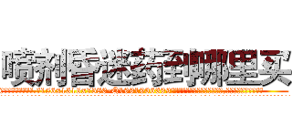 喷剂昏迷药到哪里买 (喷剂昏迷药到哪里买【电.话156x1318x7580-Q1991936399鑫宏药业】我们做的是长期生意,靠的是老客户长期支持
参考消息网2月20日报道 韩媒称，“剩女多、离婚率高的城市，房价一定会上涨。”这是中国经济学家金岩石2016年12月参加在上海举行的房地产相关论坛时说的话。
)