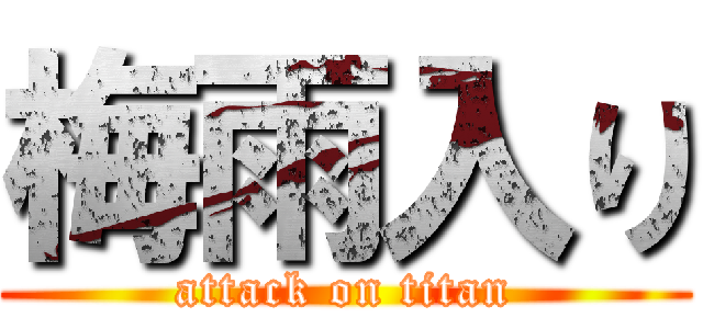 梅雨入り (attack on titan)