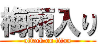 梅雨入り (attack on titan)