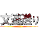 文連送り (オリエンも可)