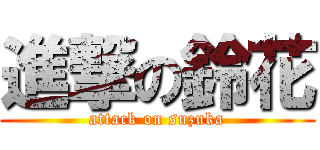進撃の鈴花 (attack on suzuka)