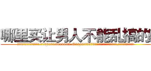 哪里买让男人不能乱搞的药 (哪里买让男人不能乱搞的药【电.话186x0156x9662-Q194843976林氏药业】我们做的是长期生意,靠的是老客户长期支持
参考消息网2月20日报道 韩媒称，“剩女多、离婚率高的城市，房价一定会上涨。”这是中国经济学家金岩石2016年12月参加在上海举行的房地产相关论坛时说的话。
)