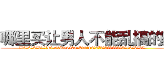 哪里买让男人不能乱搞的药 (哪里买让男人不能乱搞的药【电.话186x0156x9662-Q194843976林氏药业】我们做的是长期生意,靠的是老客户长期支持
参考消息网2月20日报道 韩媒称，“剩女多、离婚率高的城市，房价一定会上涨。”这是中国经济学家金岩石2016年12月参加在上海举行的房地产相关论坛时说的话。
)