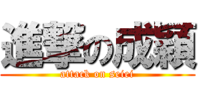 進撃の成穎 (attack on seiei)