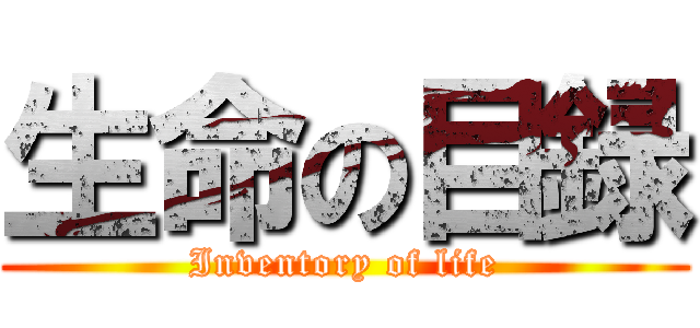 生命の目録 (Inventory of life)