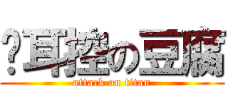 貓耳控の豆腐 (attack on titan)